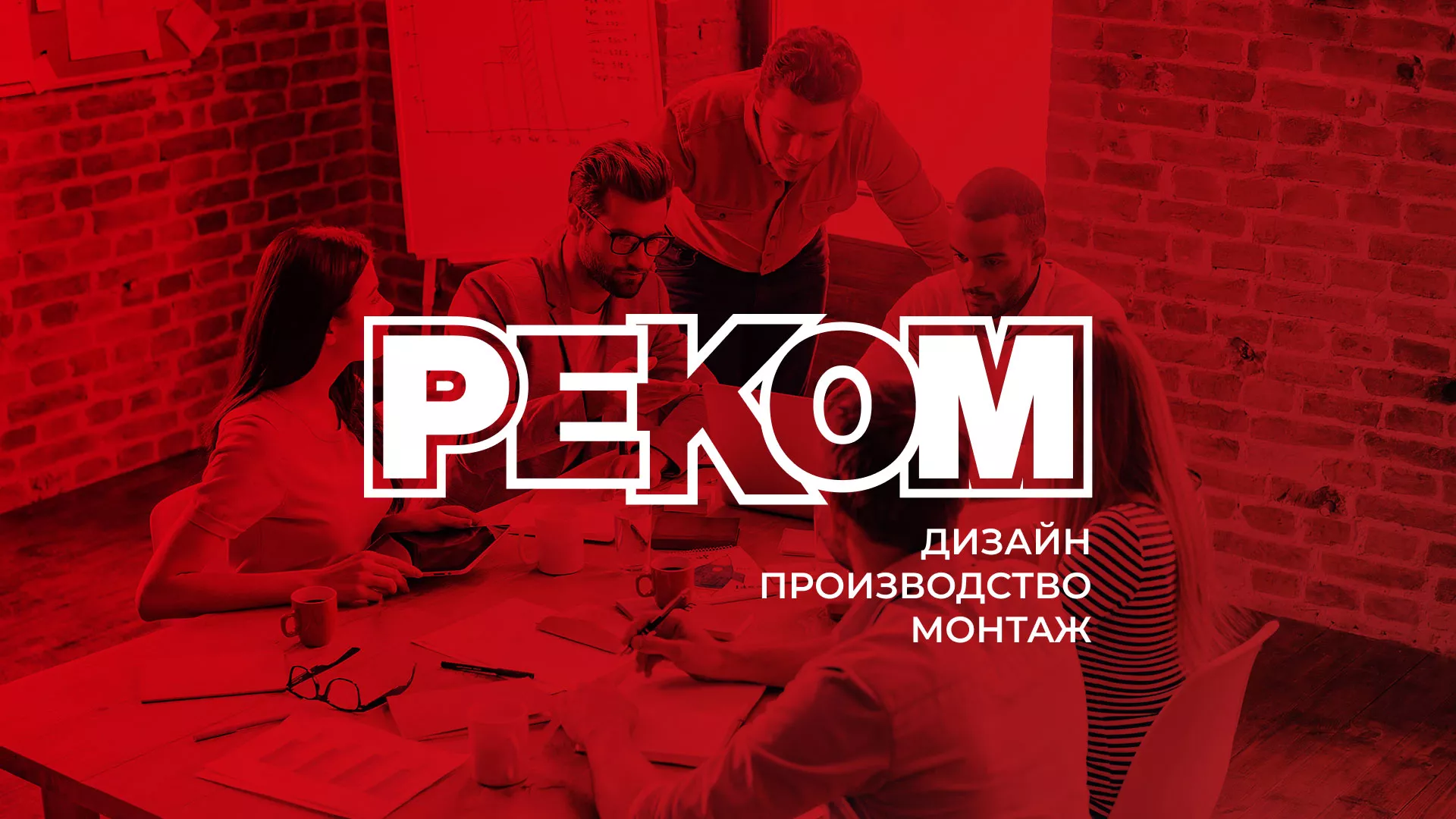 Редизайн сайта в Новосибирске для рекламно-производственной компании «РЕКОМ»